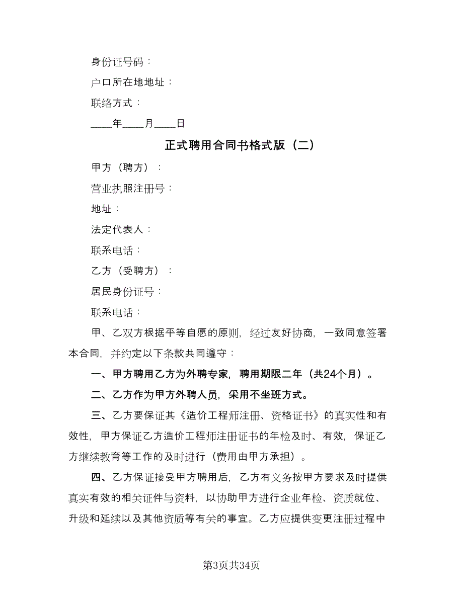 正式聘用合同书格式版（8篇）.doc_第3页