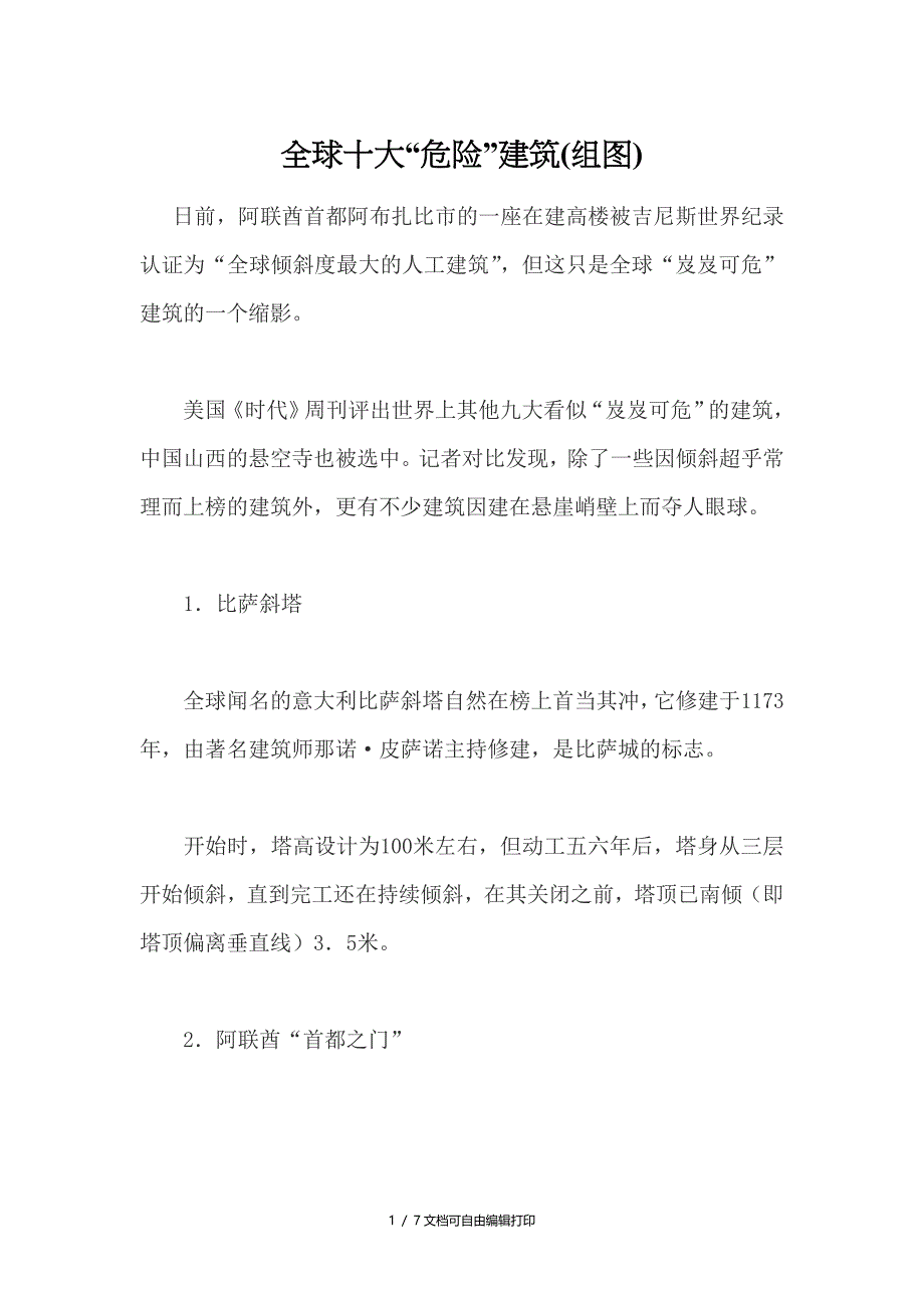 全球十大危险建筑物_第1页