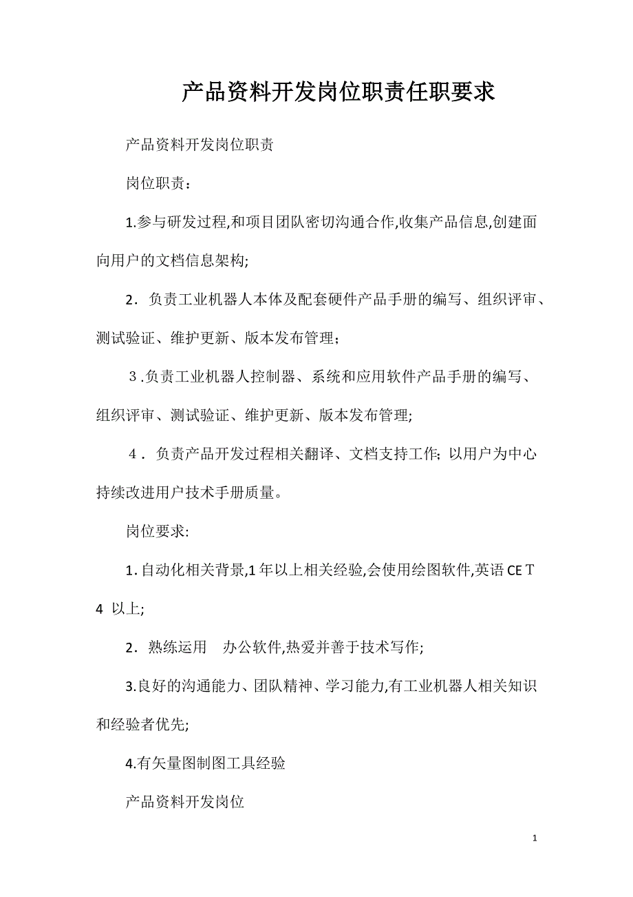 产品资料开发岗位职责任职要求_第1页