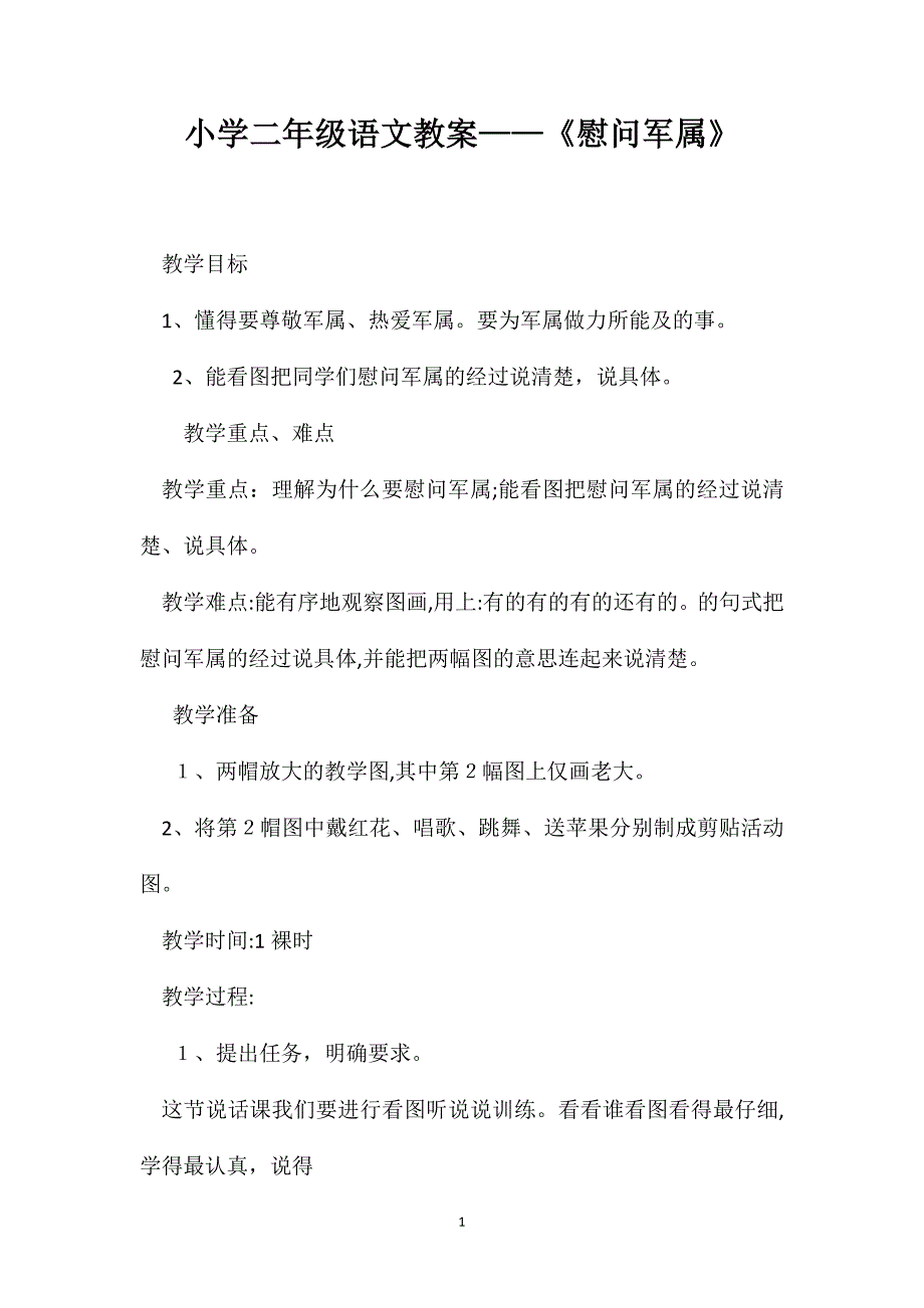 小学二年级语文教案慰问军属_第1页