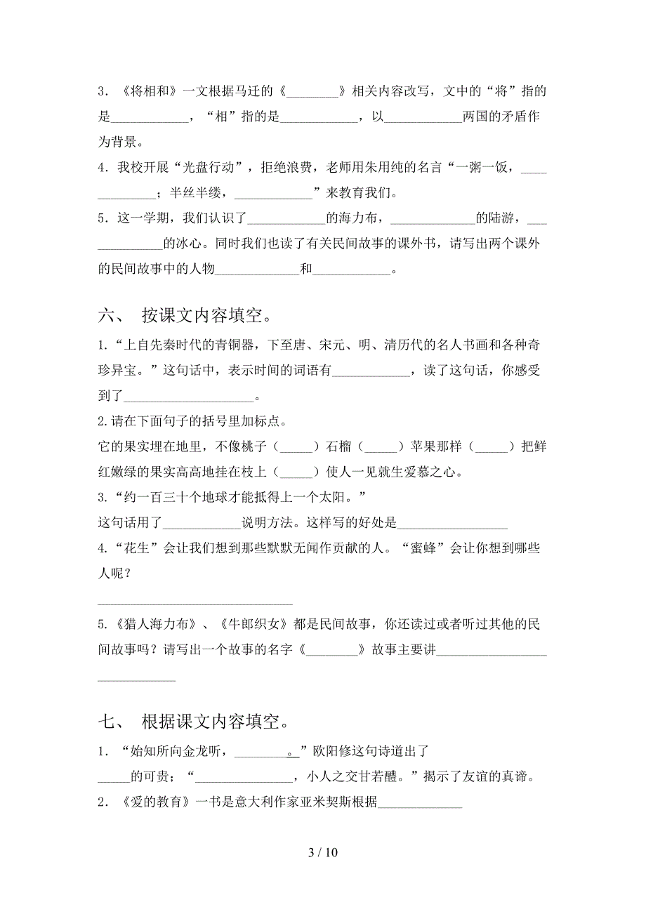 2022年浙教版五年级下学期语文课文内容填空专项习题_第3页