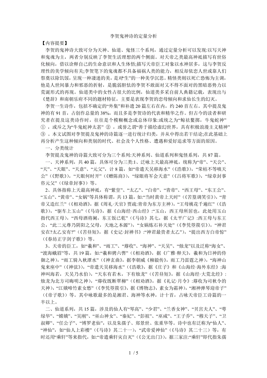 李贺鬼神诗的定量分析供参考_第1页