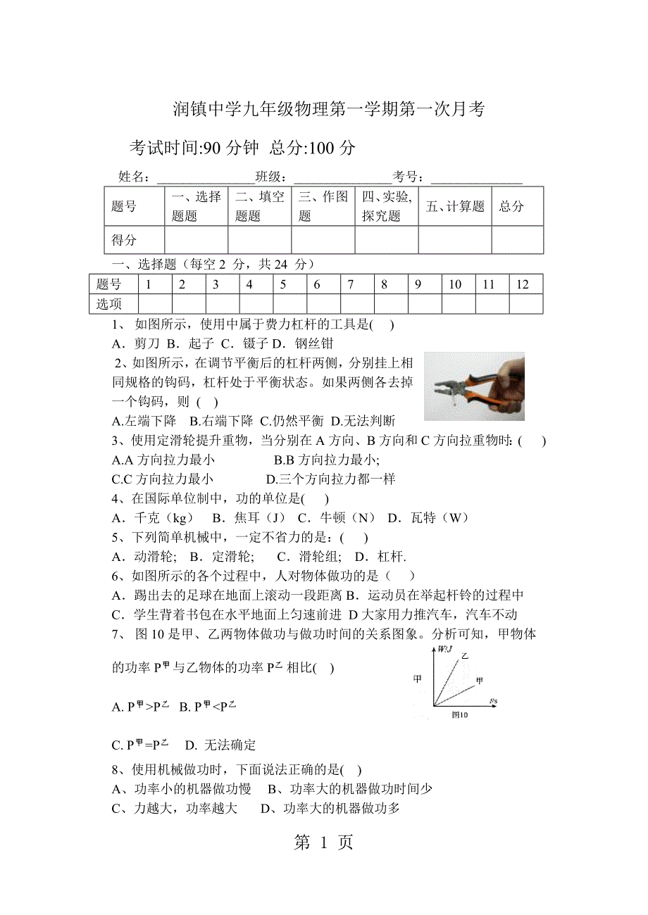 2023年陕西省淳化县润镇中学第一学期九年级物理第一次月考.doc_第1页