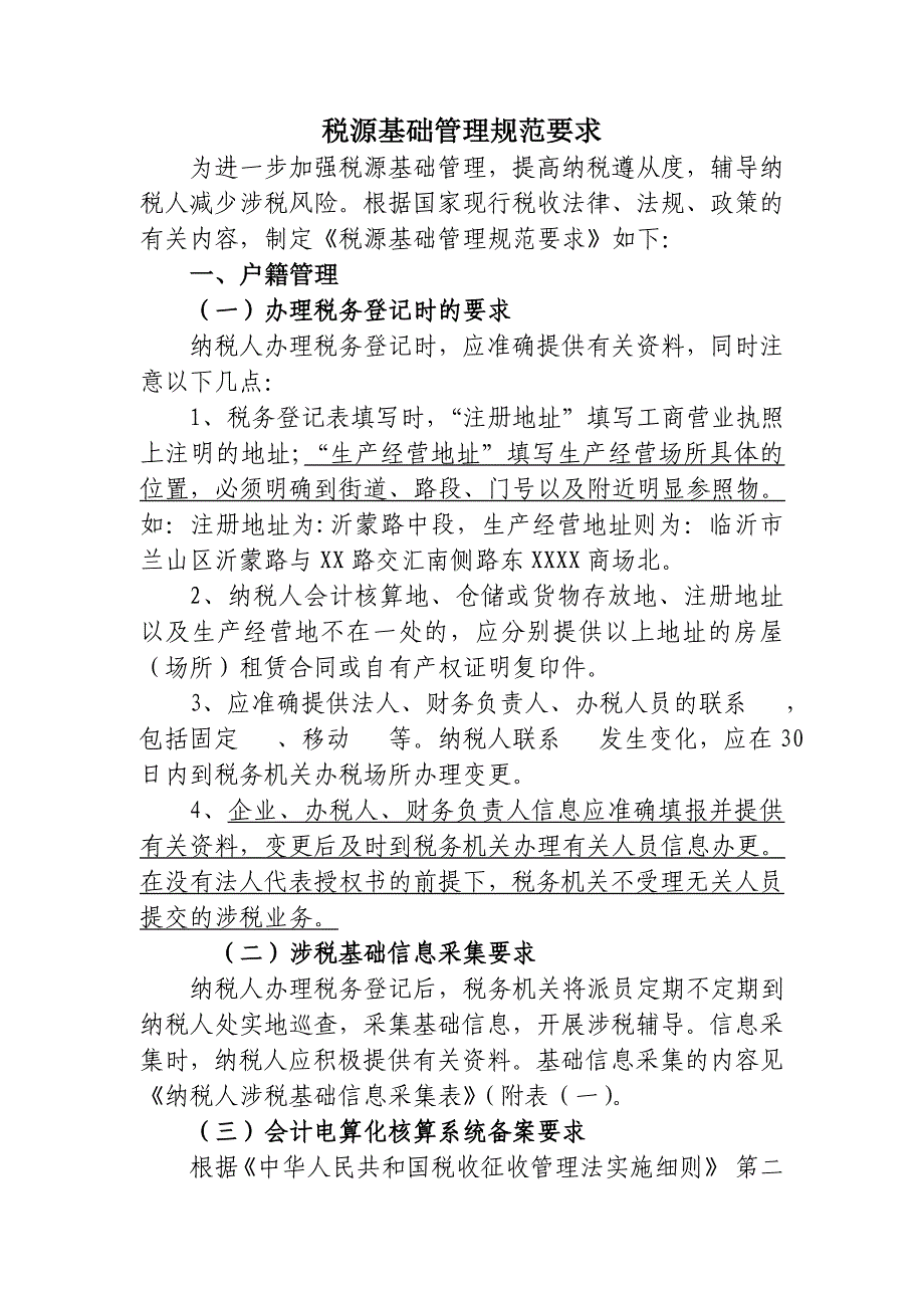 税源基础管理规范要求（简化版1030定稿）删表_第1页