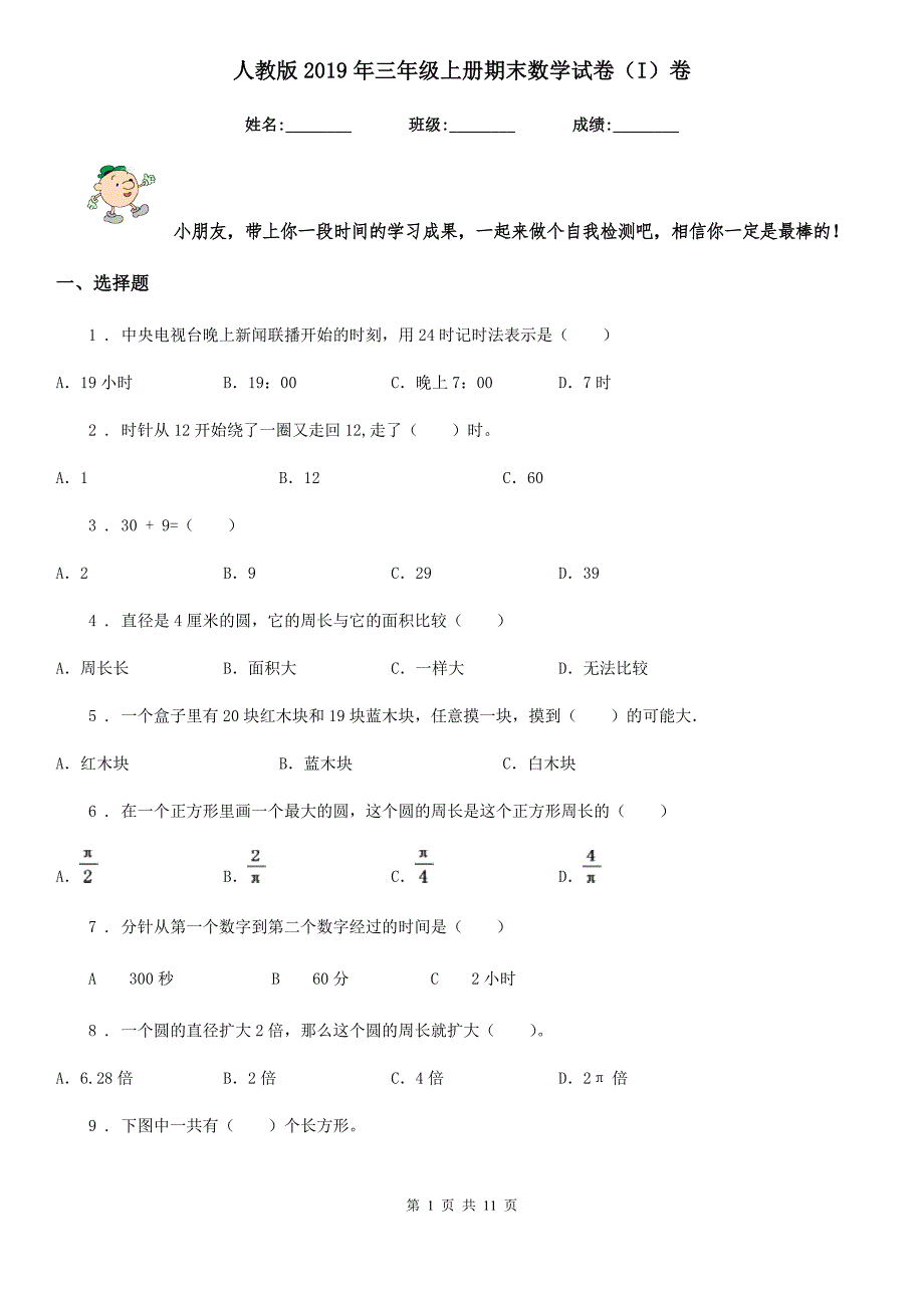 人教版2019年三年级上册期末数学试卷（I）卷_第1页