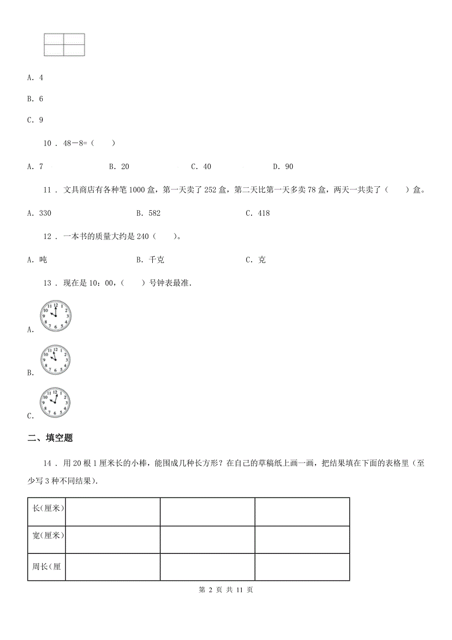 人教版2019年三年级上册期末数学试卷（I）卷_第2页