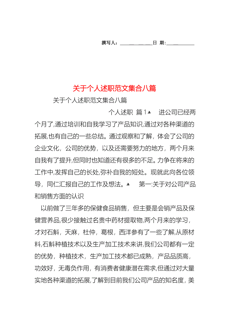 关于个人述职范文集合八篇_第1页