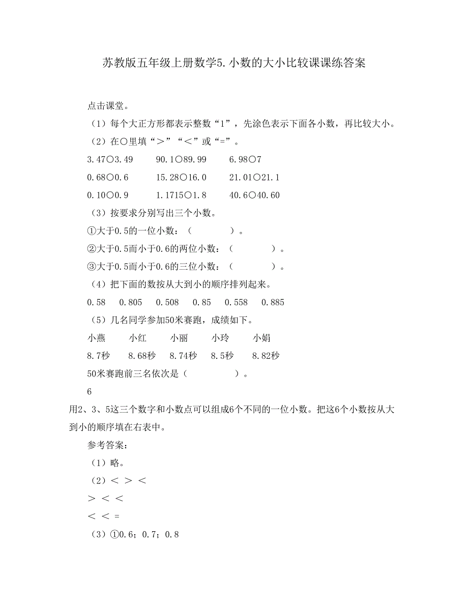 苏教版五年级上册数学5.小数的大小比较课课练答案_第1页