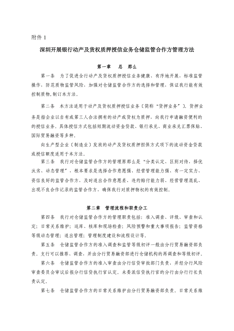 动产及货权质押授信业务仓储监管方_第1页