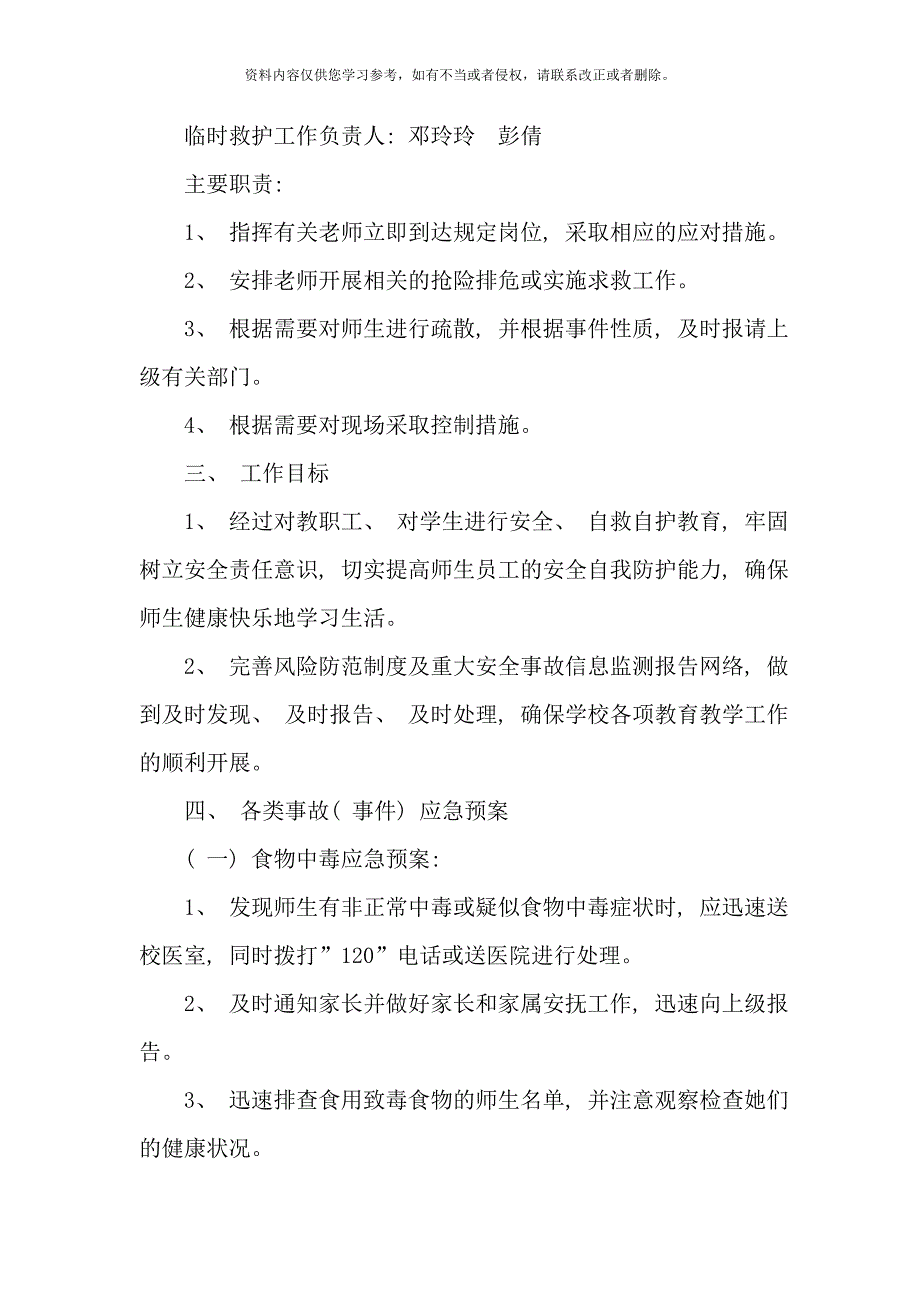 校园安全突发事件应急预案样本.doc_第2页