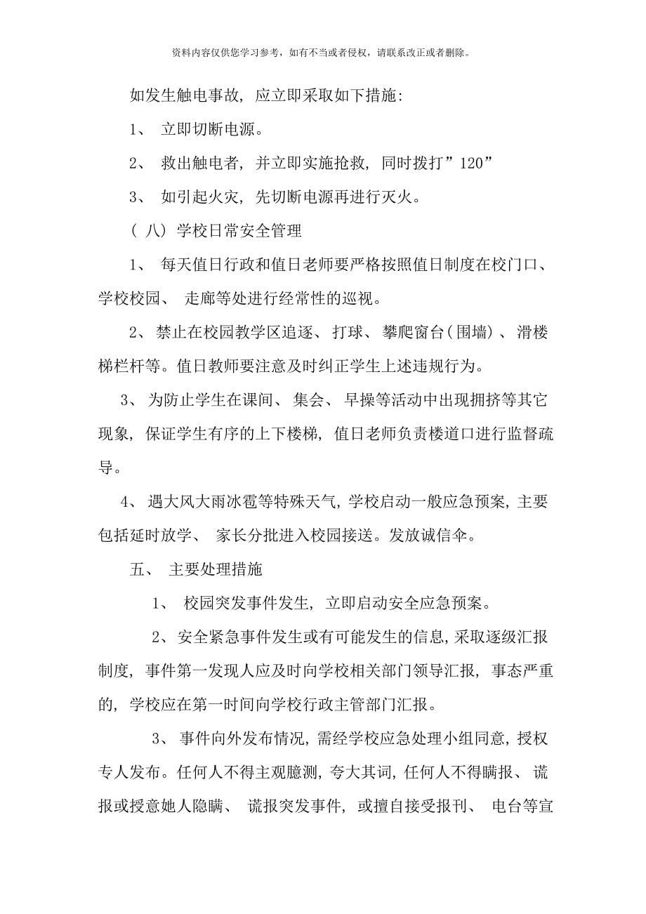 校园安全突发事件应急预案样本.doc_第5页