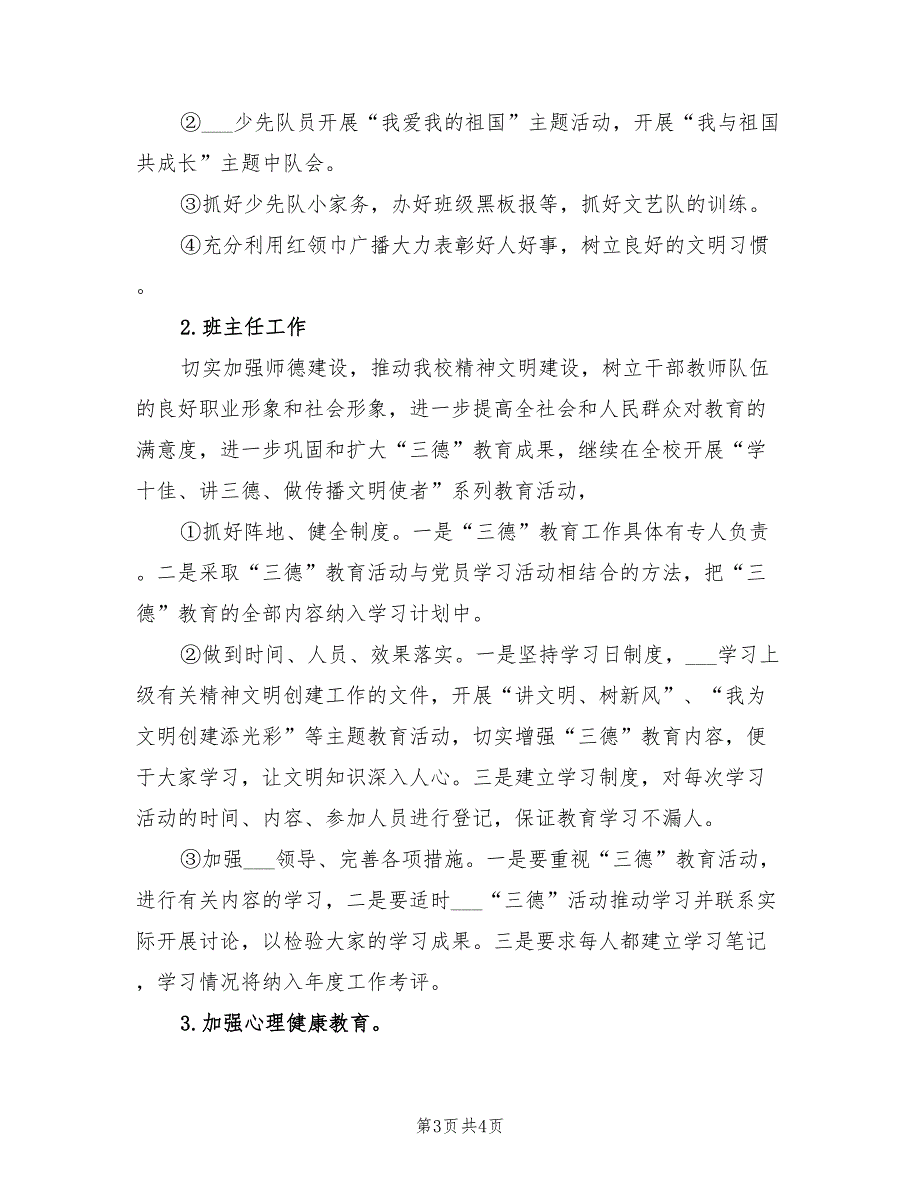 2022年小学一年级第二学期德育的工作计划_第3页