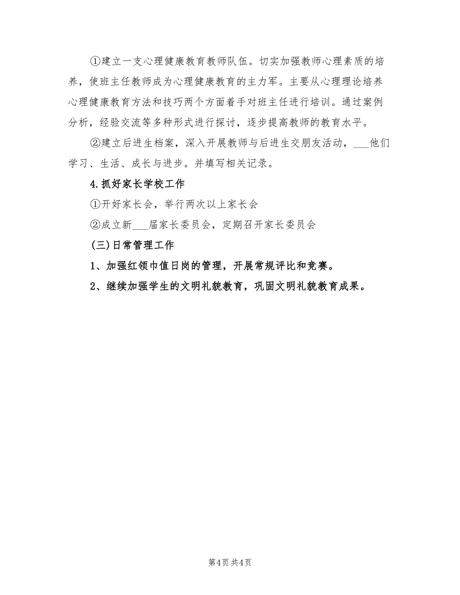 2022年小学一年级第二学期德育的工作计划_第4页