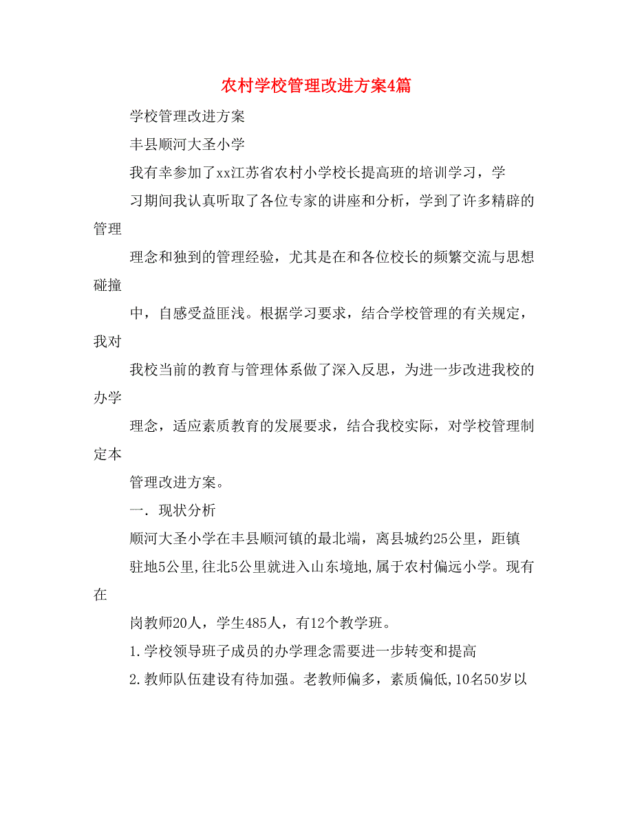 农村学校管理改进方案4篇.doc_第1页