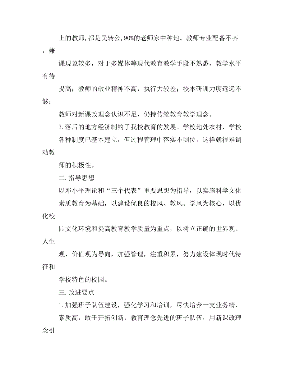 农村学校管理改进方案4篇.doc_第2页