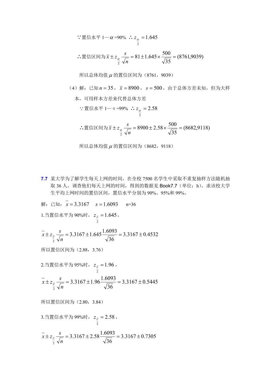 大学统计学第七章练习题及答案_第5页