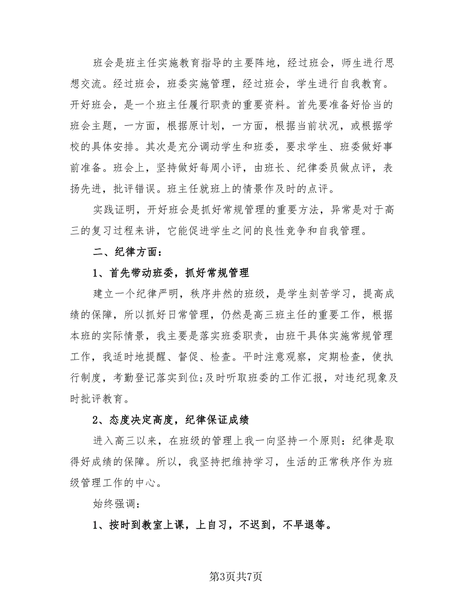 2023高三班主任个人年终总结.doc_第3页