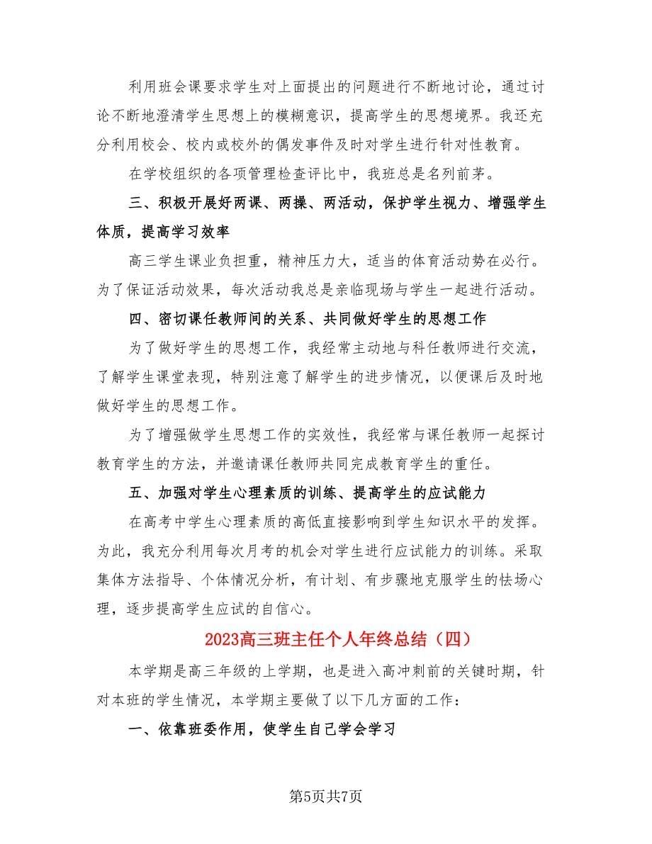 2023高三班主任个人年终总结.doc_第5页