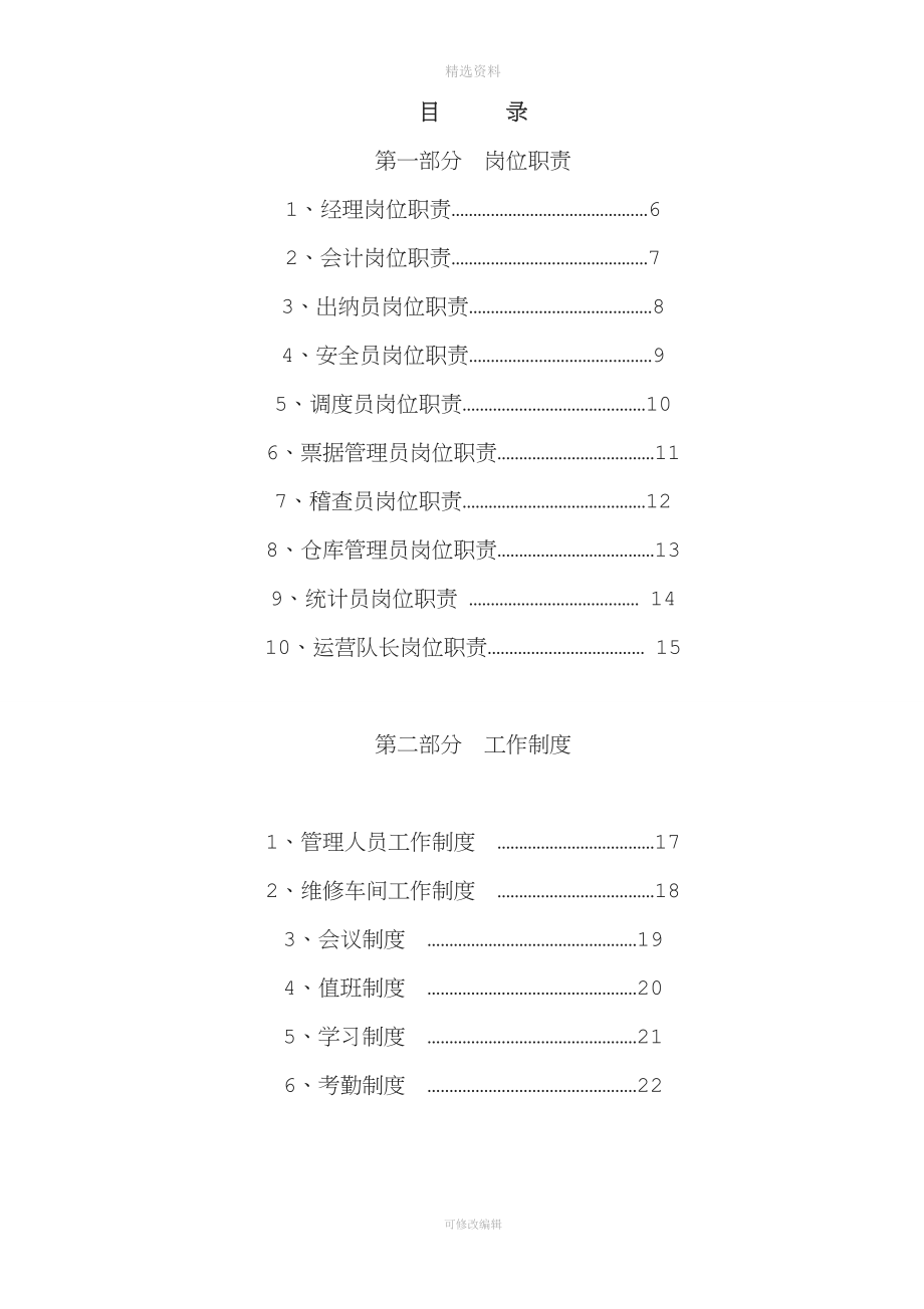 城市公交公司管理制度汇编.doc_第1页