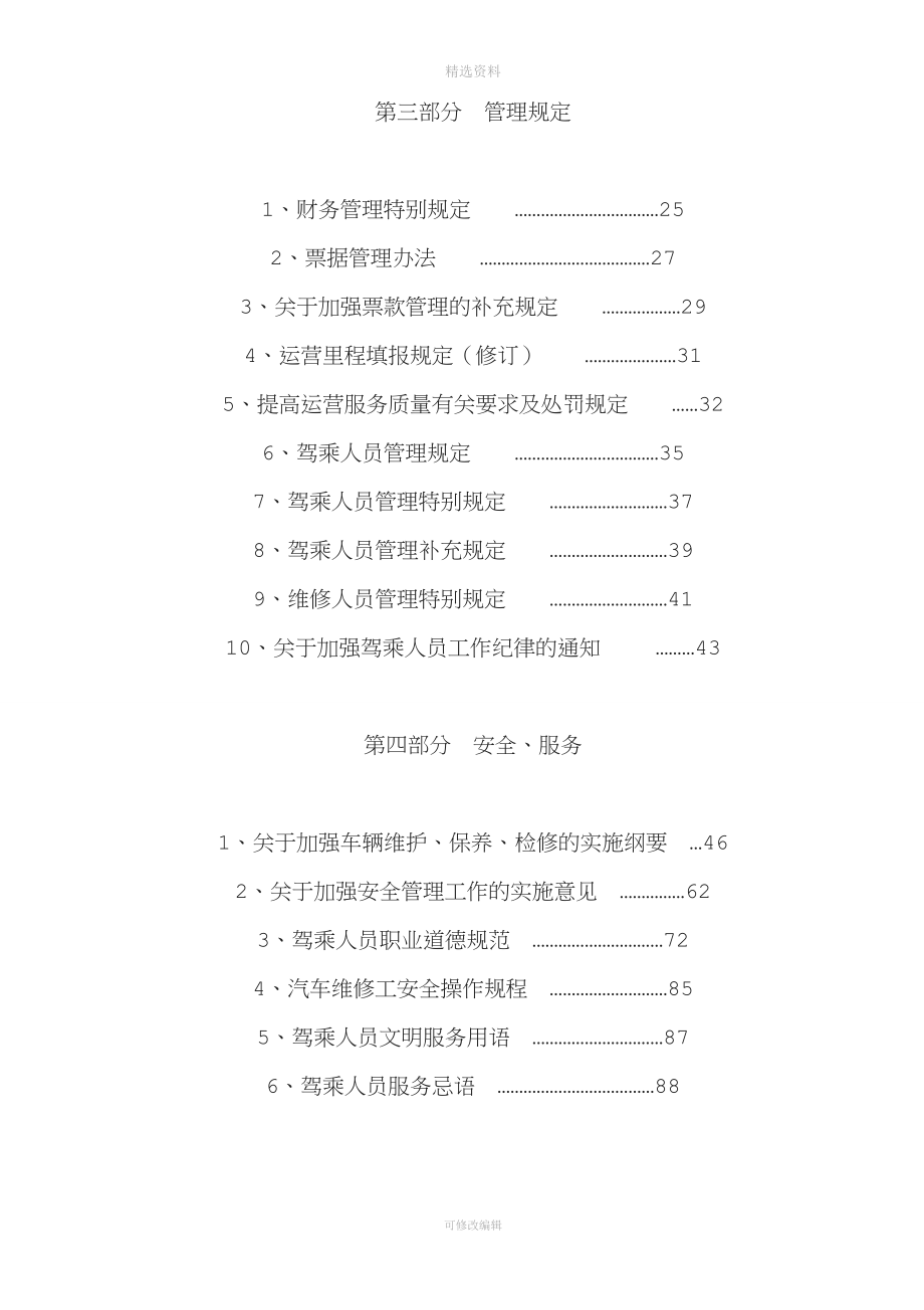 城市公交公司管理制度汇编.doc_第2页