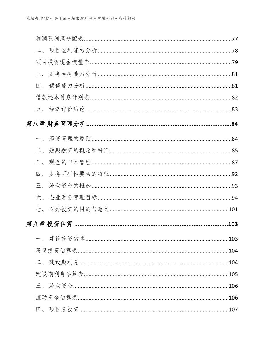 柳州关于成立城市燃气技术应用公司可行性报告_范文_第4页