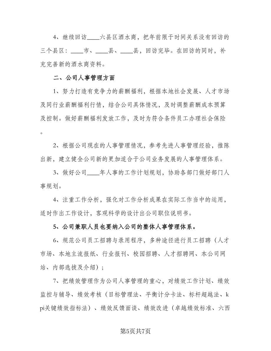 2023公司销售工作计划标准范本（4篇）_第5页