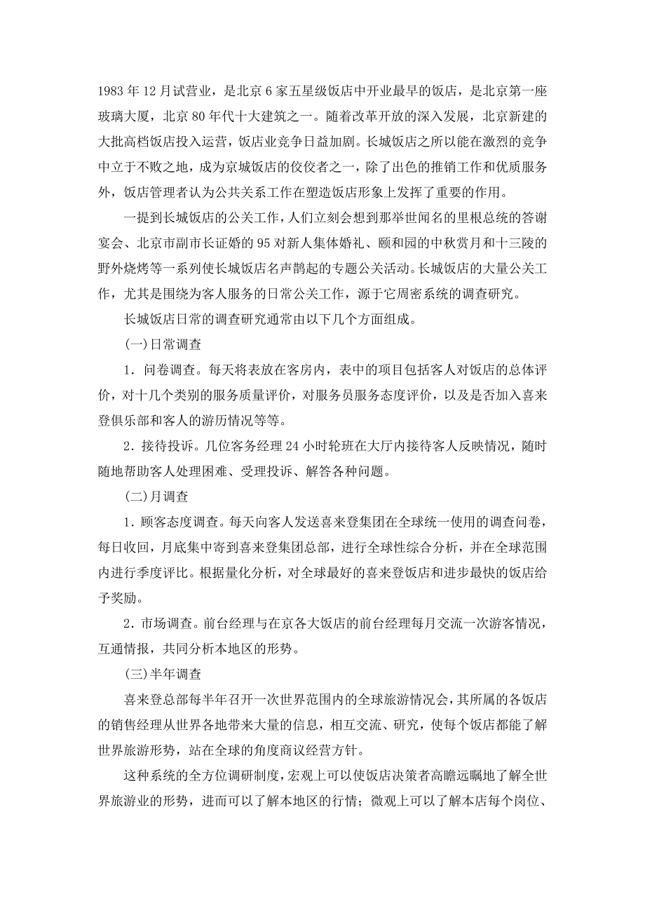 公共关系案例分析题试题范围_第3页