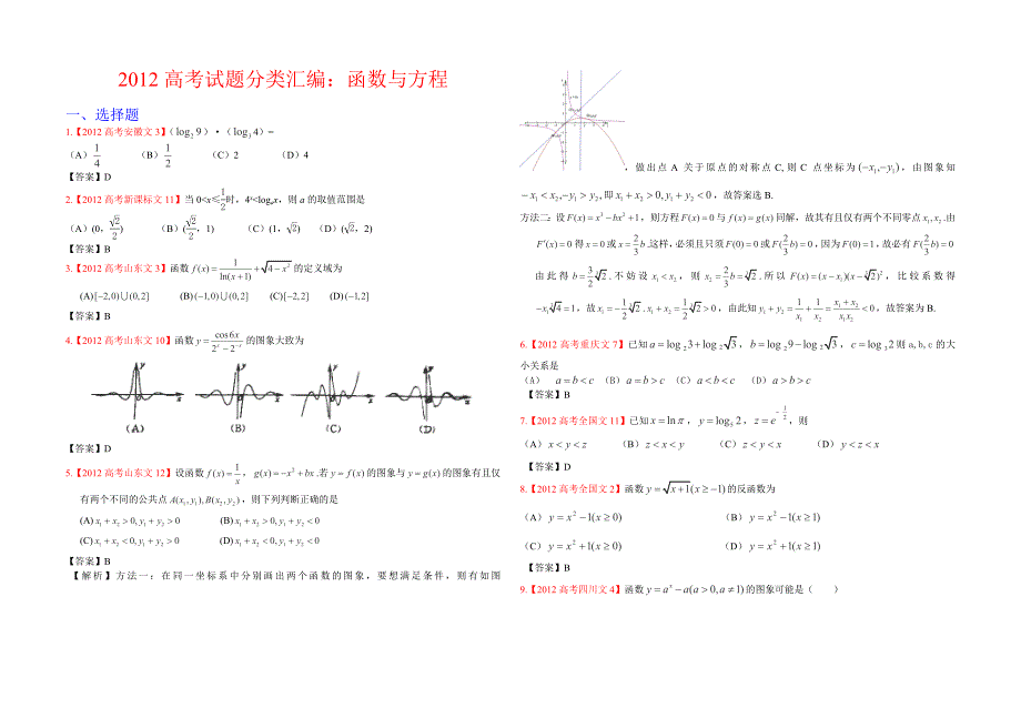 2012高考试题分类汇编：函数与方程文科.doc_第1页