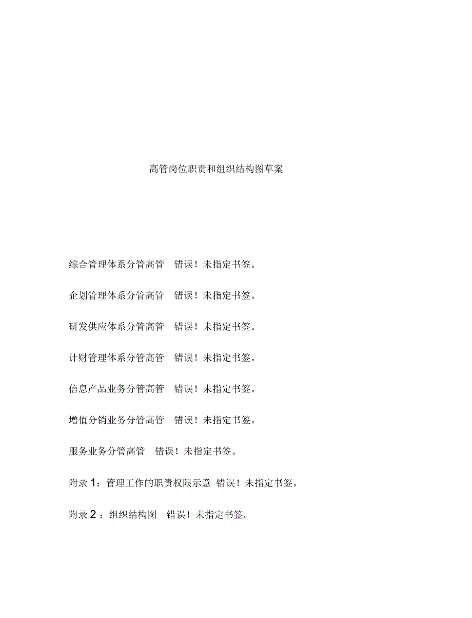 高层管理的岗位职责与组织结构图(27页)_第1页