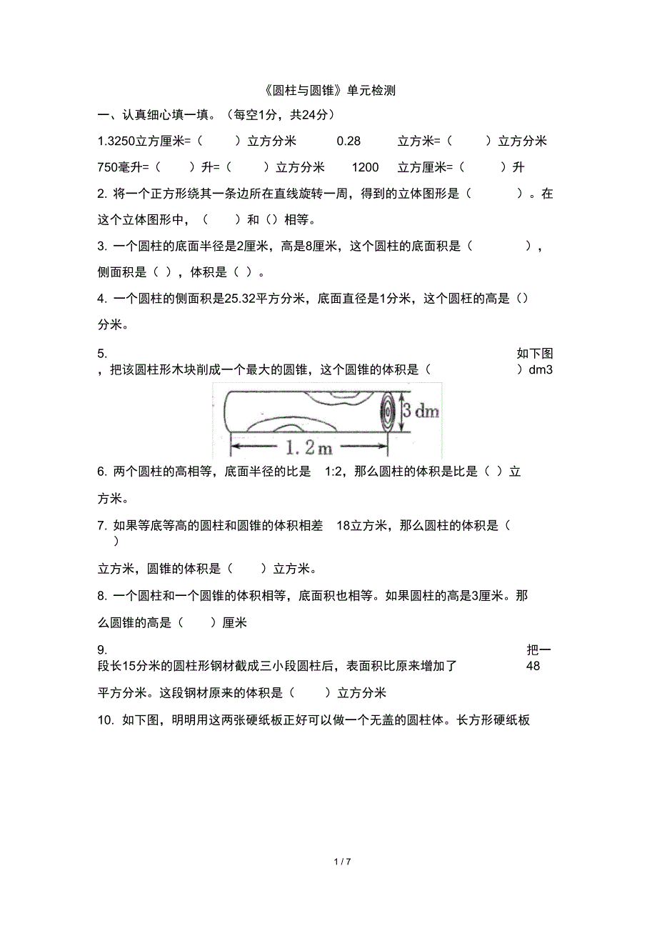 (word完整版)北师大版小学数学六年级下册《圆柱与圆锥》检测(含答案),推荐文档_第1页