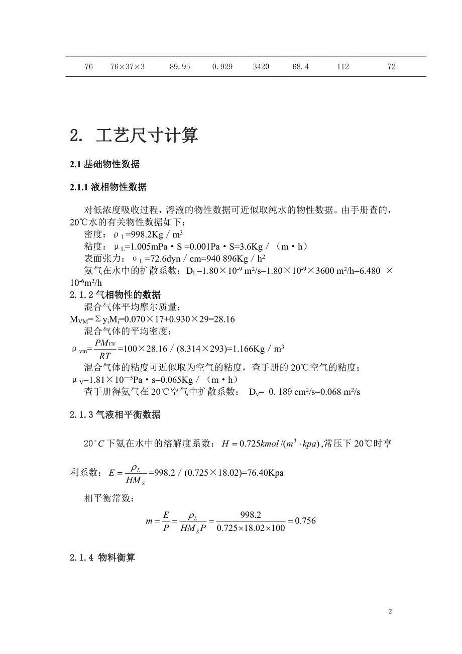 化工机械基础填料塔设计方案_第2页