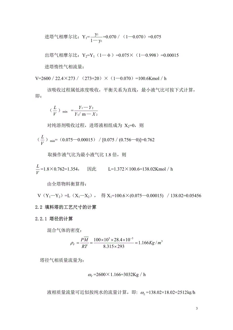 化工机械基础填料塔设计方案_第3页