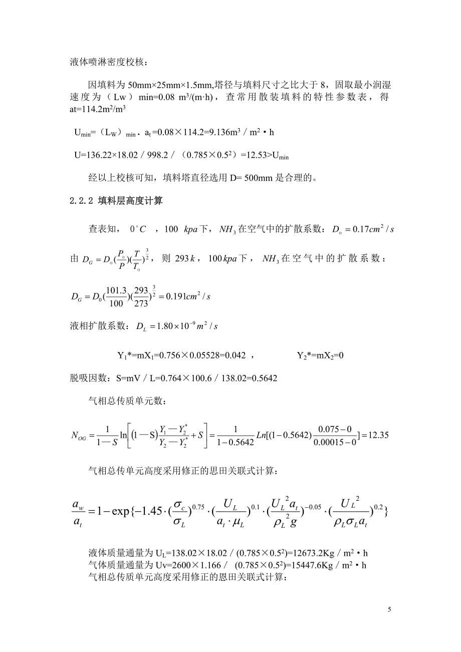 化工机械基础填料塔设计方案_第5页