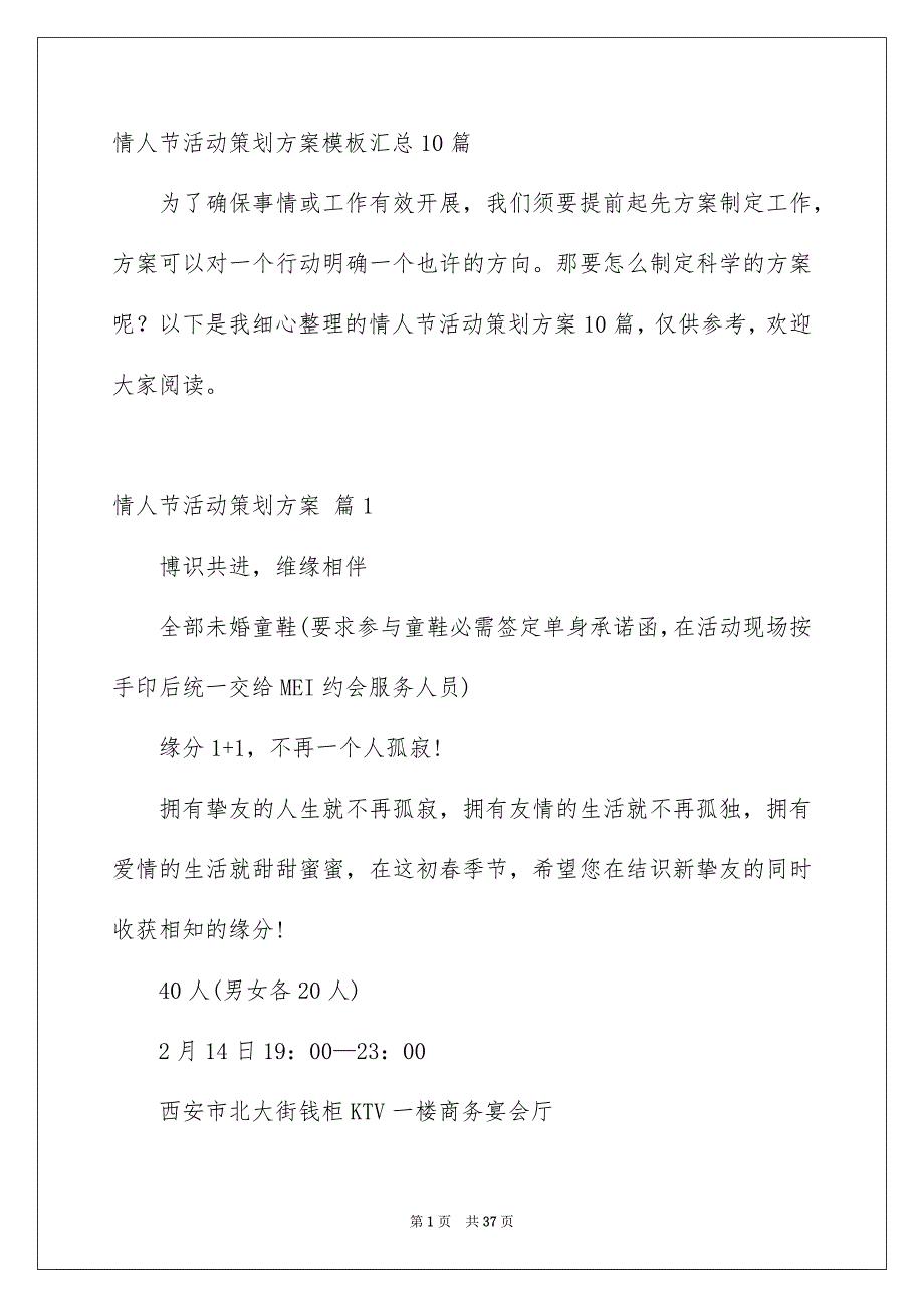 情人节活动策划方案模板汇总10篇_第1页