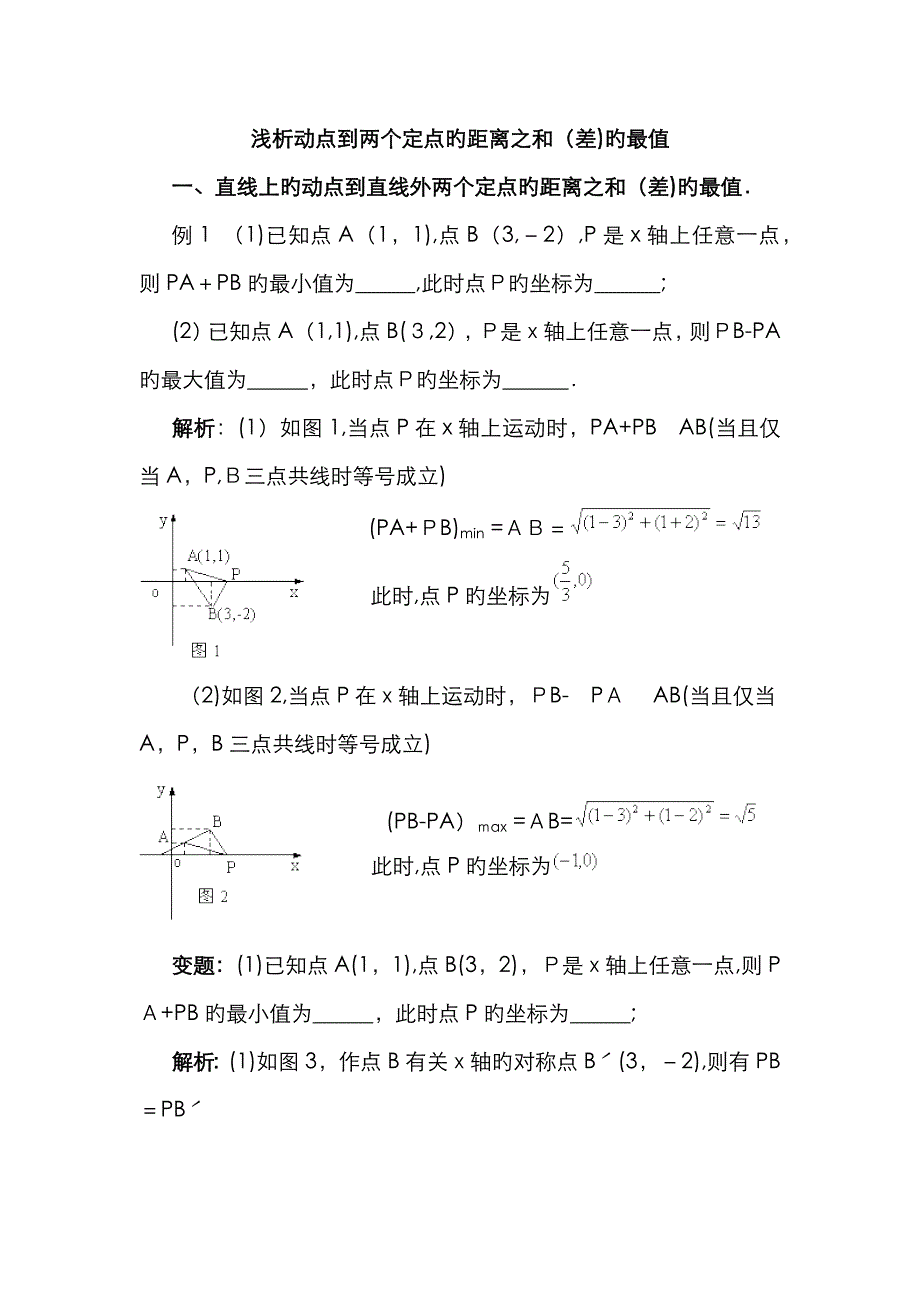 动点到两定点的距离最值_第1页