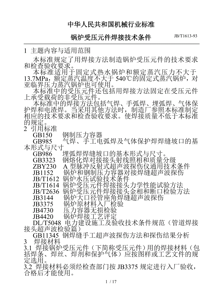 锅炉受压元件焊接技术条_第2页