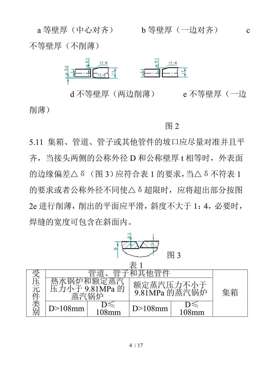 锅炉受压元件焊接技术条_第5页