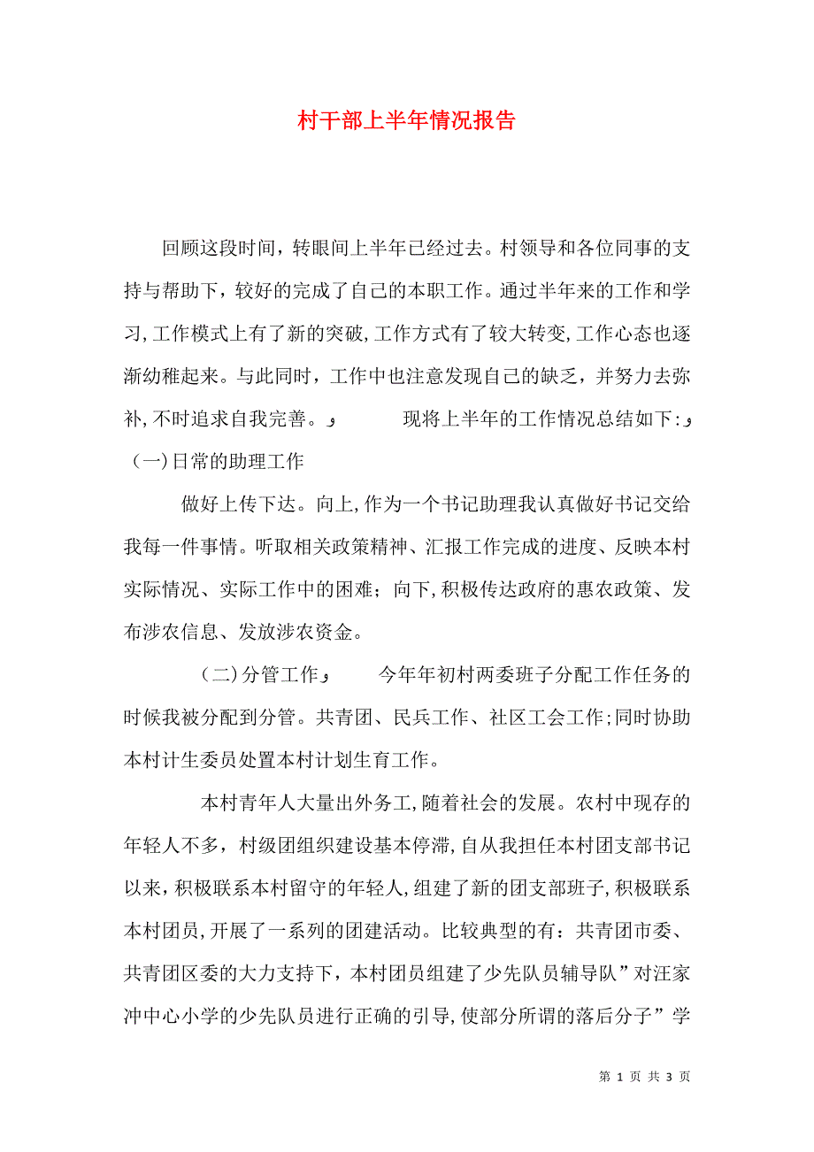 村干部上半年情况报告_第1页