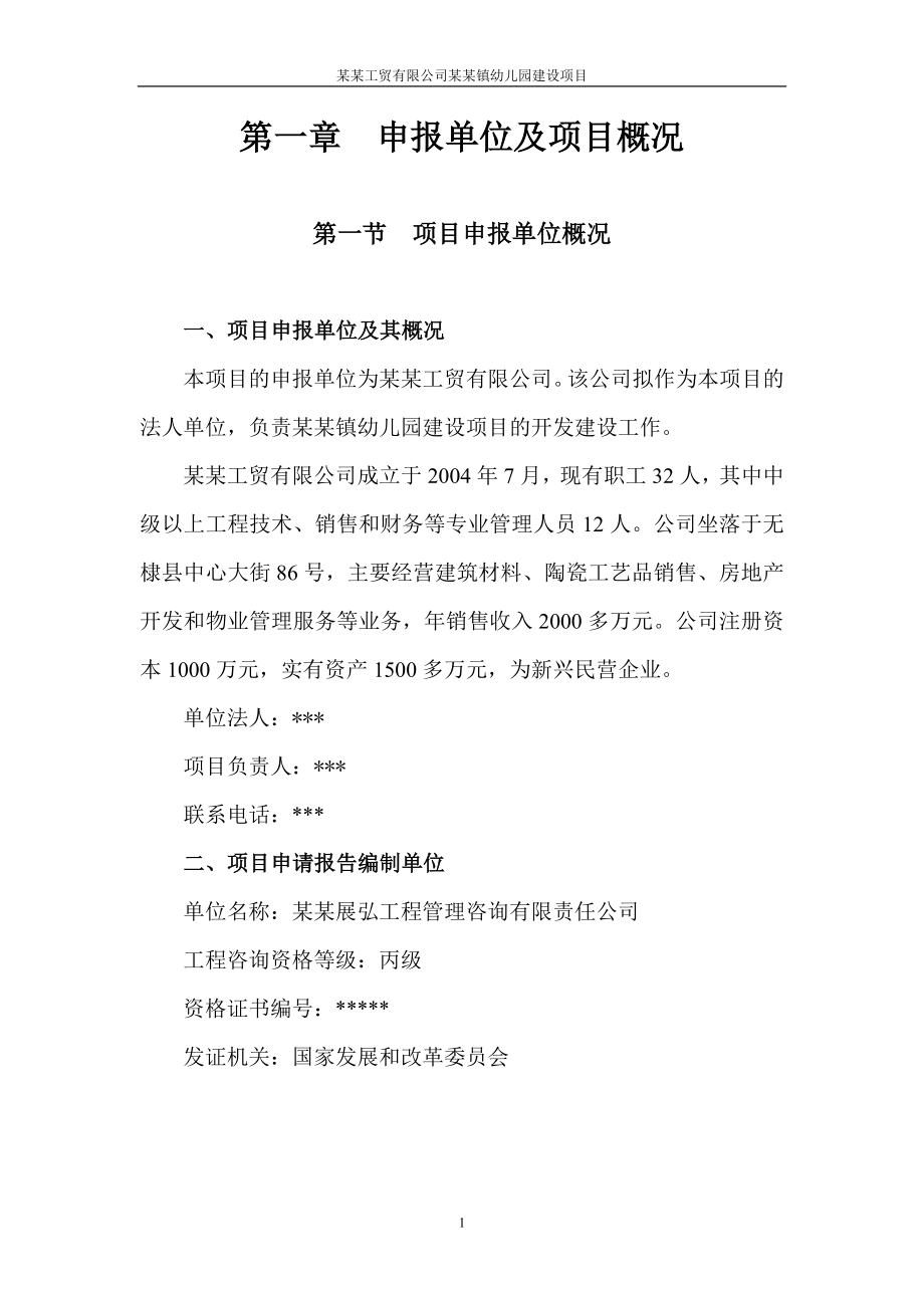 某工贸有限公司某镇幼儿园项目建设可行性研究报告.doc_第1页