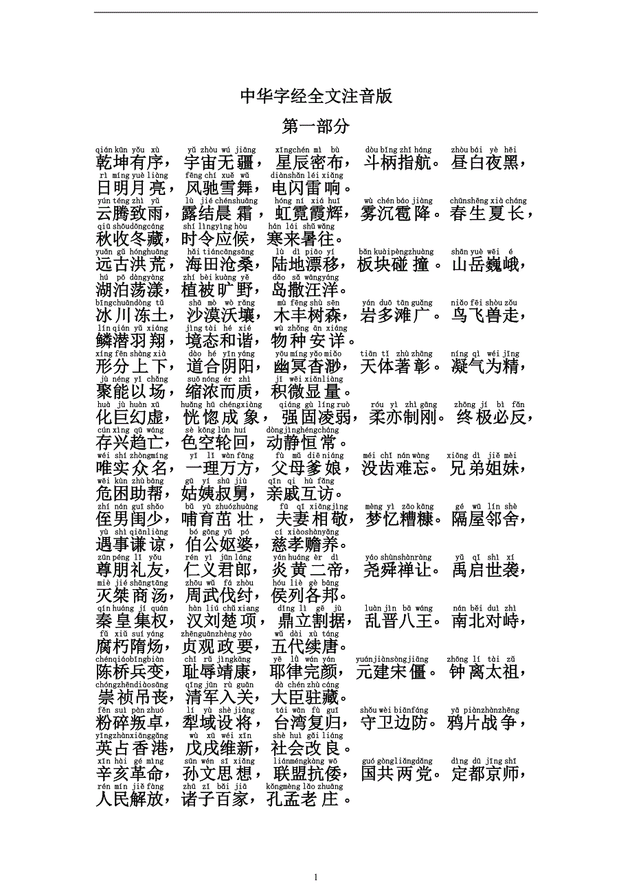 中华字经完整注音版(全文)_第1页