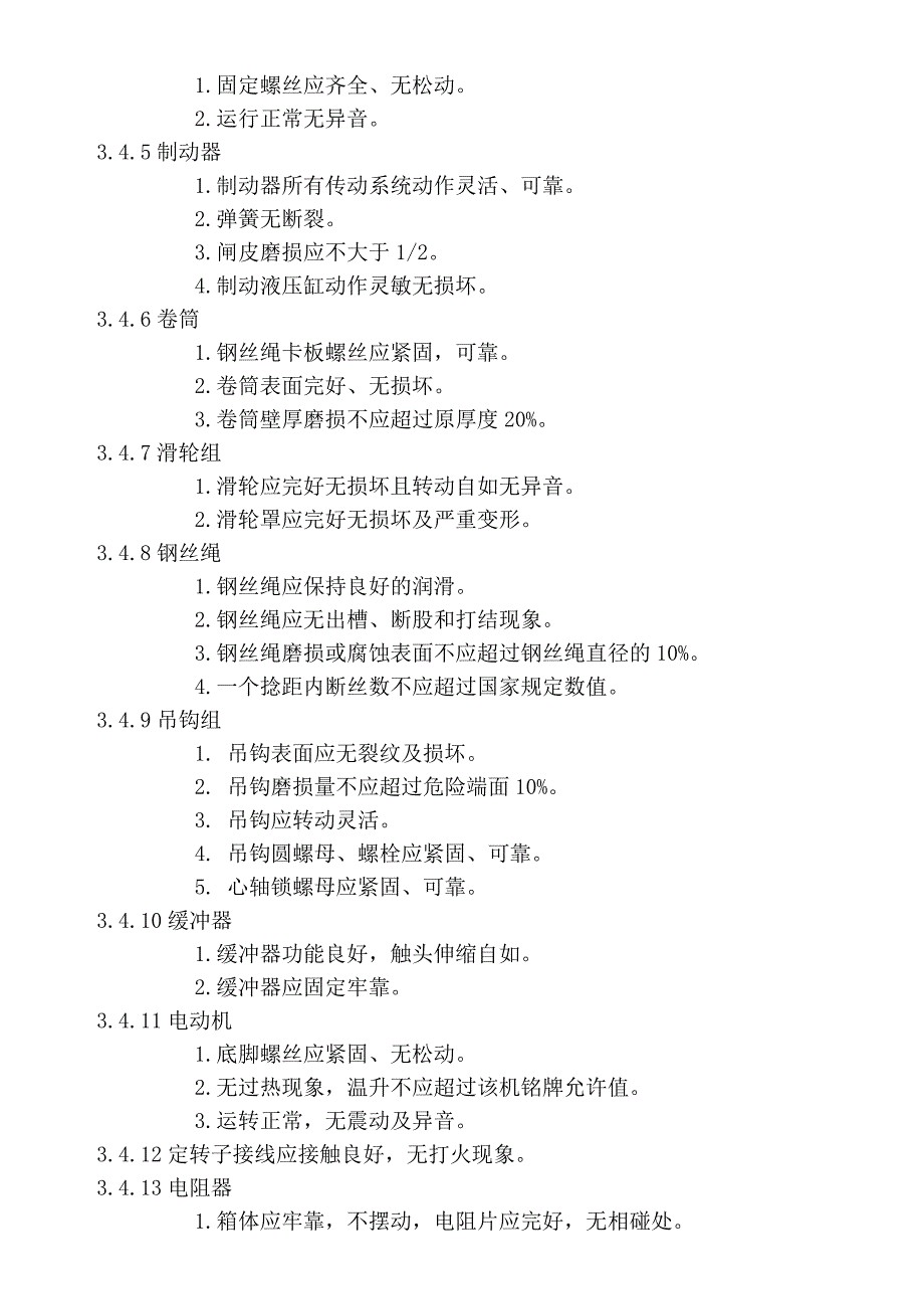 吊运熔融金属行车管理制度13部.doc_第4页