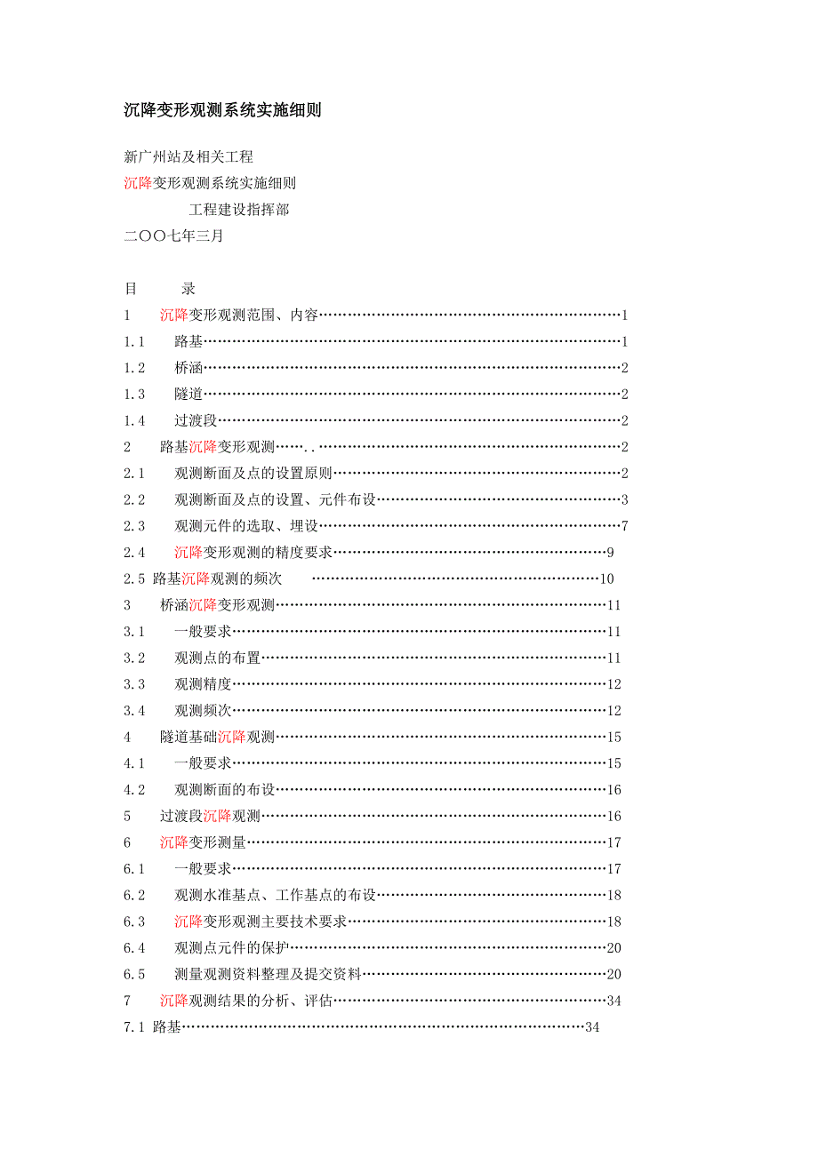 新广州站沉降变形观测系统实施细则.doc_第1页