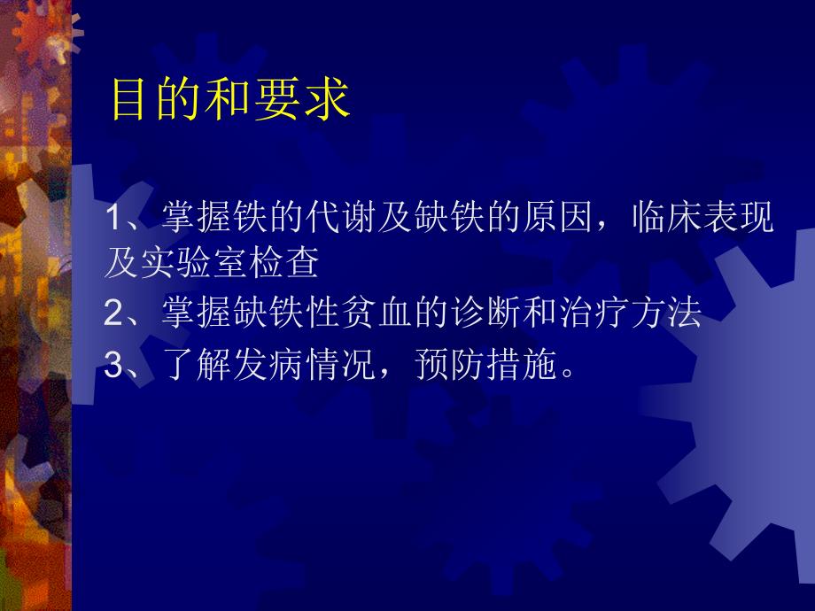 血液内科课件缺铁性贫血_第2页