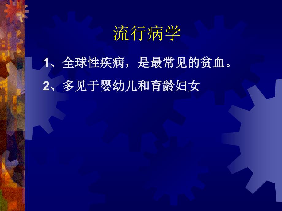 血液内科课件缺铁性贫血_第4页