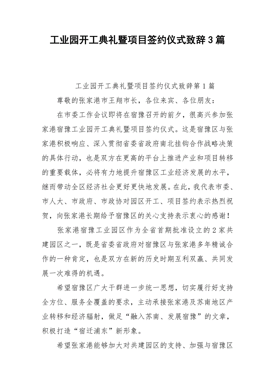 工业园开工典礼暨项目签约仪式致辞3篇.doc_第1页