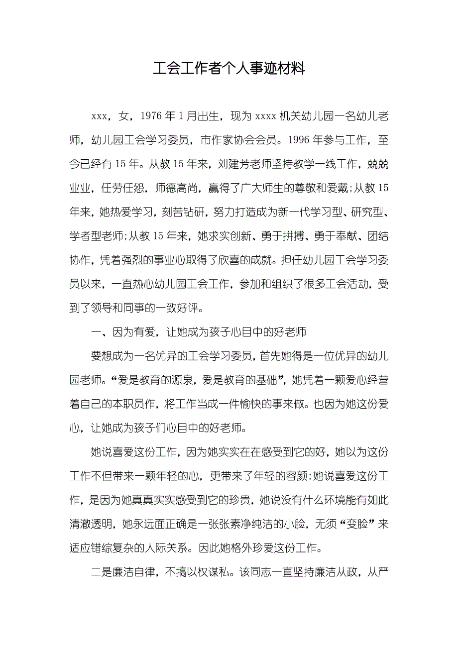 工会工作者个人事迹材料_第1页