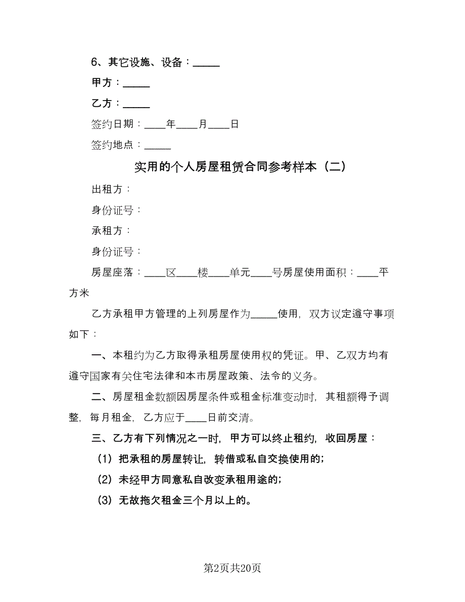 实用的个人房屋租赁合同参考样本（8篇）.doc_第2页