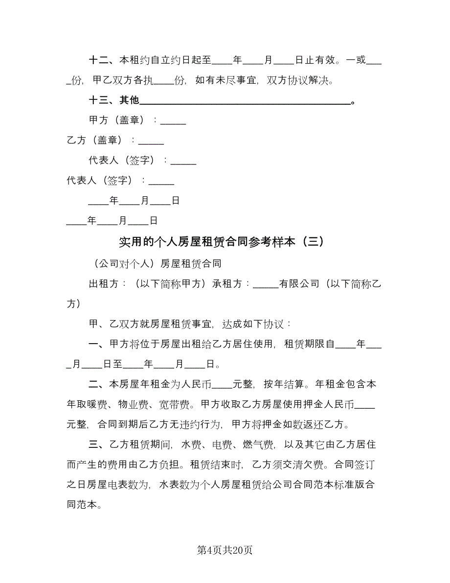 实用的个人房屋租赁合同参考样本（8篇）.doc_第4页