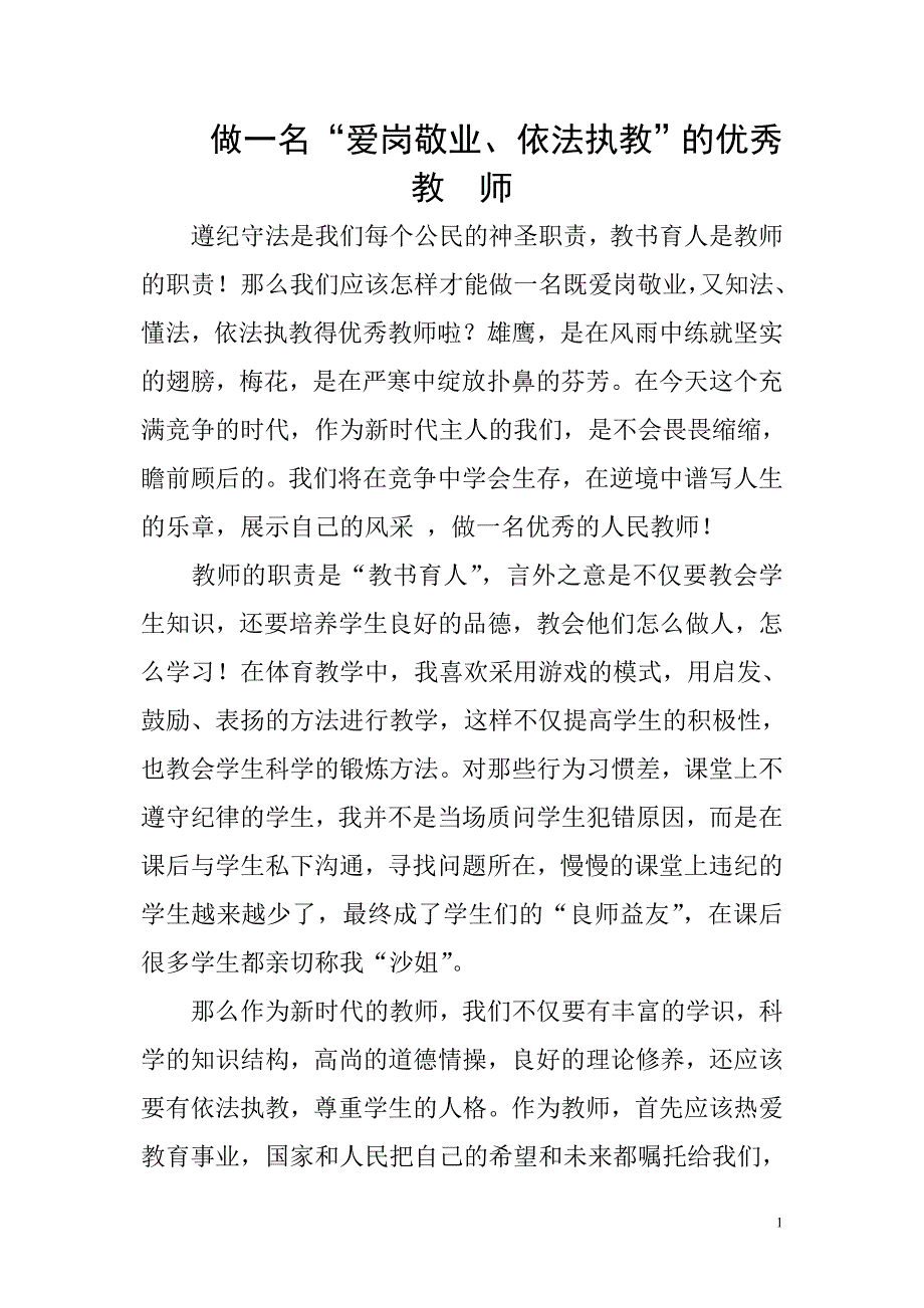 做依法执教、爱岗敬业的好教师.doc_第1页