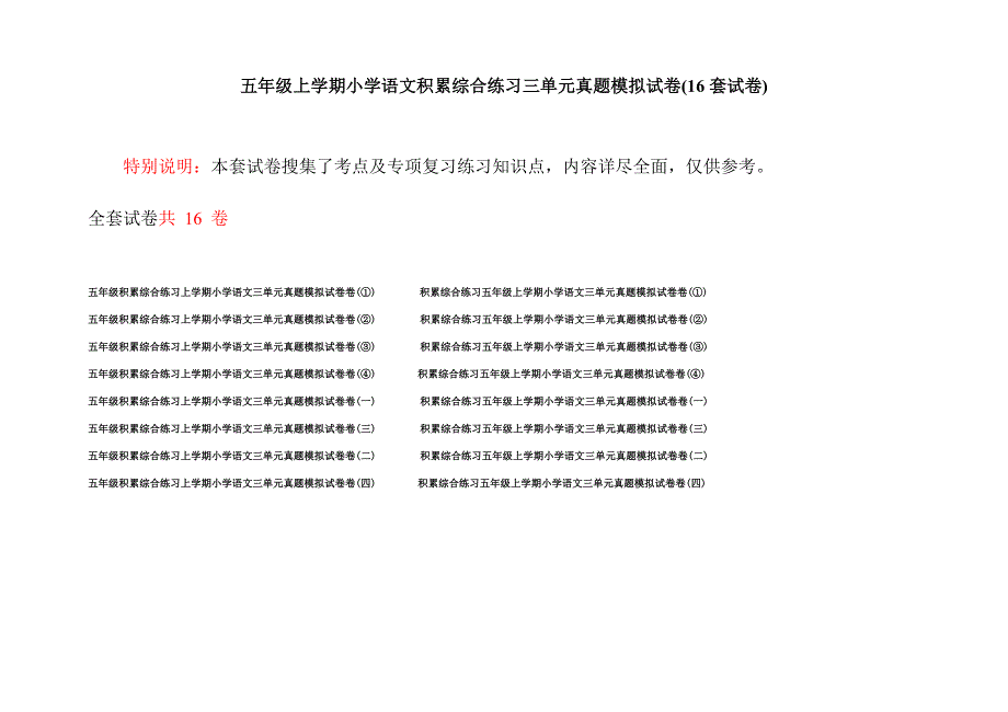 五年级上学期小学语文积累综合练习三单元真题模拟试卷(16套试卷).docx_第1页